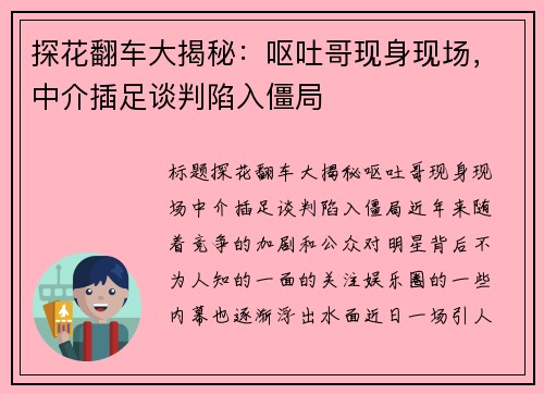 探花翻车大揭秘：呕吐哥现身现场，中介插足谈判陷入僵局