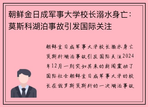 朝鲜金日成军事大学校长溺水身亡：莫斯科湖泊事故引发国际关注