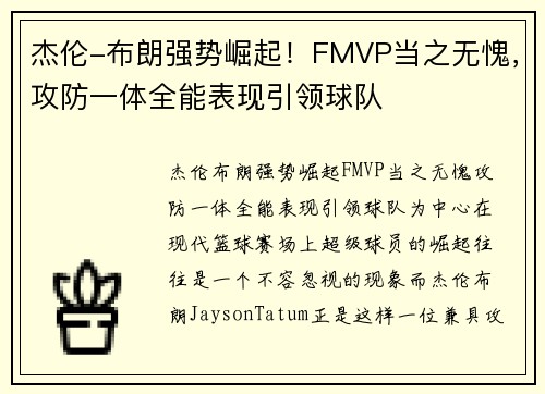 杰伦-布朗强势崛起！FMVP当之无愧，攻防一体全能表现引领球队
