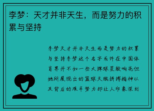李梦：天才并非天生，而是努力的积累与坚持