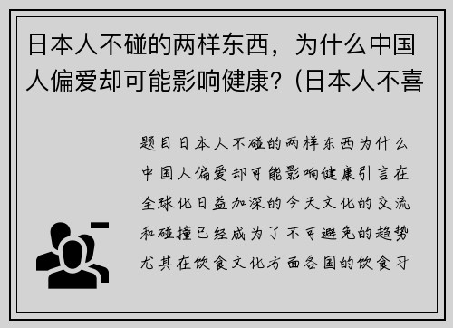 日本人不碰的两样东西，为什么中国人偏爱却可能影响健康？(日本人不喜欢中国吗)