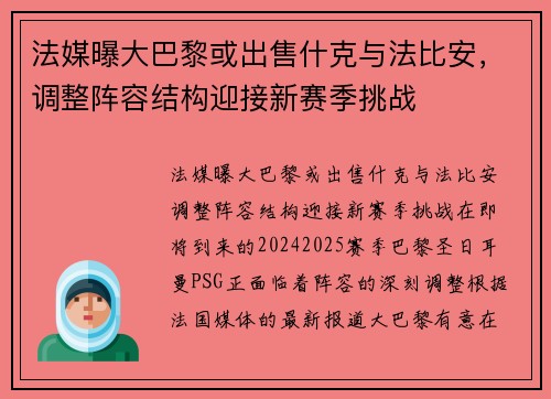法媒曝大巴黎或出售什克与法比安，调整阵容结构迎接新赛季挑战