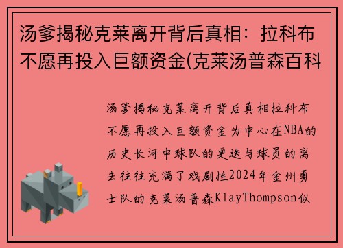 汤爹揭秘克莱离开背后真相：拉科布不愿再投入巨额资金(克莱汤普森百科)