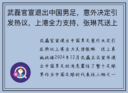 武磊官宣退出中国男足，意外决定引发热议，上港全力支持，张琳芃送上真诚祝福