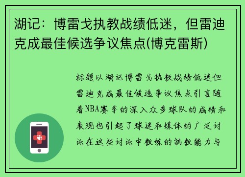 湖记：博雷戈执教战绩低迷，但雷迪克成最佳候选争议焦点(博克雷斯)