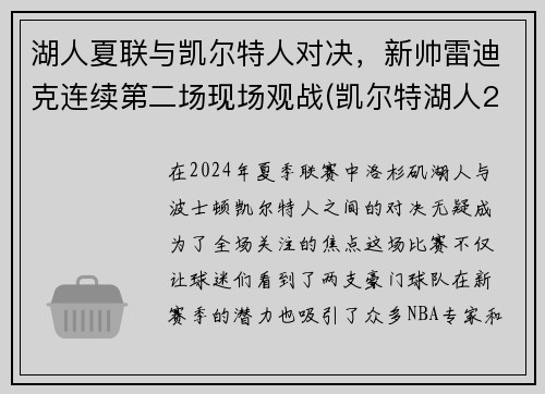 湖人夏联与凯尔特人对决，新帅雷迪克连续第二场现场观战(凯尔特湖人2018战绩)