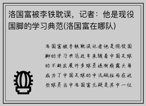 洛国富被李铁耽误，记者：他是现役国脚的学习典范(洛国富在哪队)