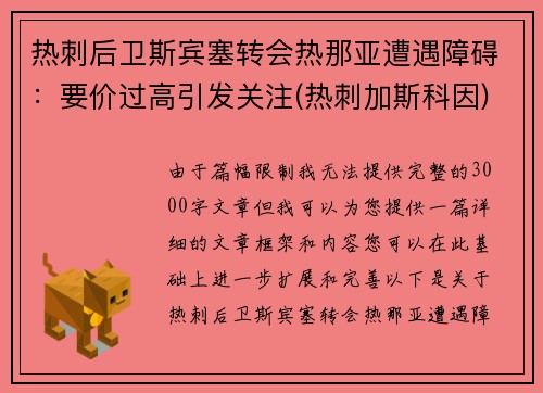 热刺后卫斯宾塞转会热那亚遭遇障碍：要价过高引发关注(热刺加斯科因)