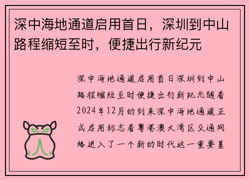 深中海地通道启用首日，深圳到中山路程缩短至时，便捷出行新纪元
