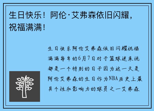 生日快乐！阿伦·艾弗森依旧闪耀，祝福满满！
