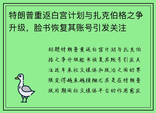 特朗普重返白宫计划与扎克伯格之争升级，脸书恢复其账号引发关注