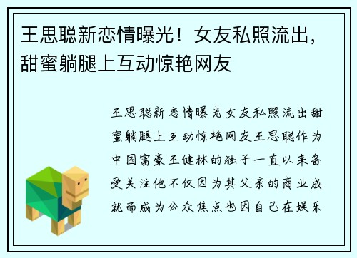 王思聪新恋情曝光！女友私照流出，甜蜜躺腿上互动惊艳网友