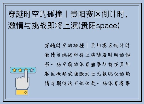 穿越时空的碰撞丨贵阳赛区倒计时，激情与挑战即将上演(贵阳space)
