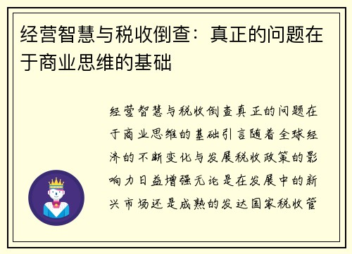 经营智慧与税收倒查：真正的问题在于商业思维的基础