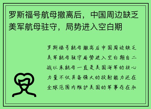 罗斯福号航母撤离后，中国周边缺乏美军航母驻守，局势进入空白期