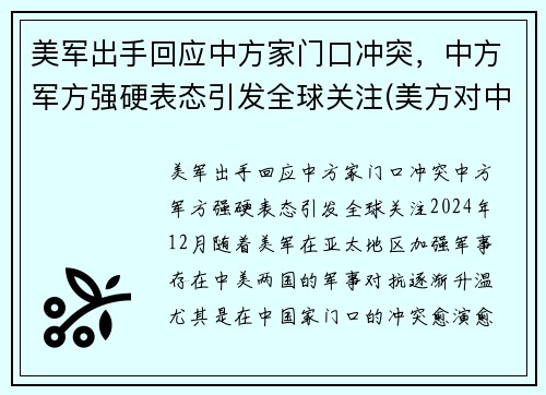 美军出手回应中方家门口冲突，中方军方强硬表态引发全球关注(美方对中方的8点要求)