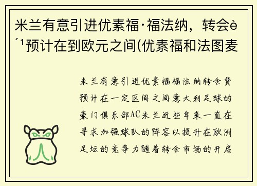 米兰有意引进优素福·福法纳，转会费预计在到欧元之间(优素福和法图麦)