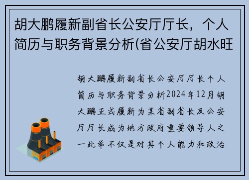 胡大鹏履新副省长公安厅厅长，个人简历与职务背景分析(省公安厅胡水旺)