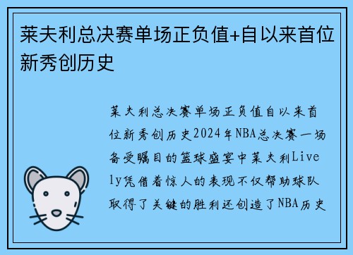 莱夫利总决赛单场正负值+自以来首位新秀创历史
