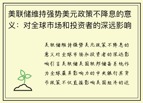 美联储维持强势美元政策不降息的意义：对全球市场和投资者的深远影响
