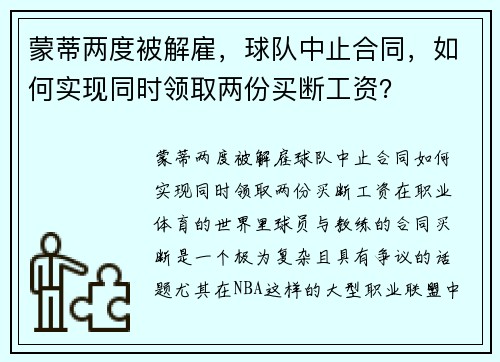 蒙蒂两度被解雇，球队中止合同，如何实现同时领取两份买断工资？