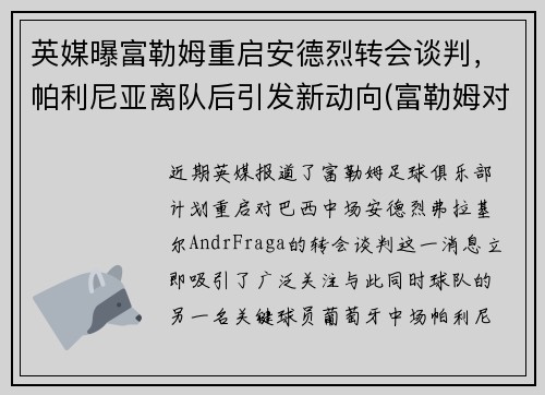 英媒曝富勒姆重启安德烈转会谈判，帕利尼亚离队后引发新动向(富勒姆对利兹)