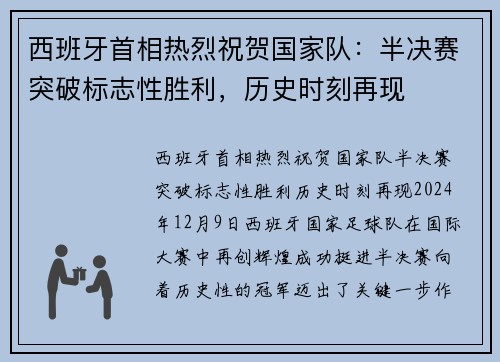 西班牙首相热烈祝贺国家队：半决赛突破标志性胜利，历史时刻再现