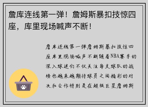 詹库连线第一弹！詹姆斯暴扣技惊四座，库里现场喊声不断！