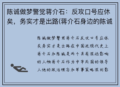 陈诚做梦警觉蒋介石：反攻口号应休矣，务实才是出路(蒋介石身边的陈诚)