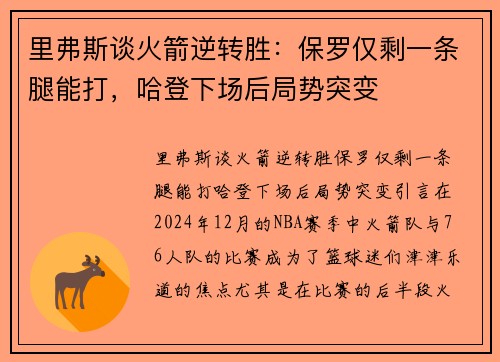 里弗斯谈火箭逆转胜：保罗仅剩一条腿能打，哈登下场后局势突变