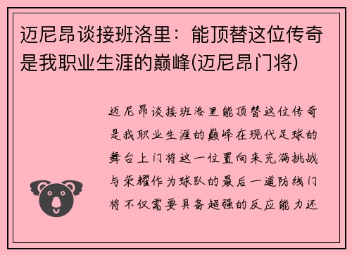 迈尼昂谈接班洛里：能顶替这位传奇是我职业生涯的巅峰(迈尼昂门将)