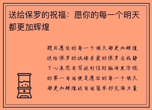 送给保罗的祝福：愿你的每一个明天都更加辉煌