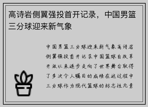 高诗岩侧翼强投首开记录，中国男篮三分球迎来新气象