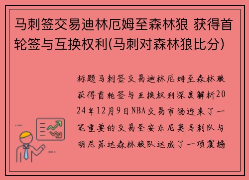 马刺签交易迪林厄姆至森林狼 获得首轮签与互换权利(马刺对森林狼比分)