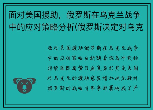 面对美国援助，俄罗斯在乌克兰战争中的应对策略分析(俄罗斯决定对乌克兰发动打击)