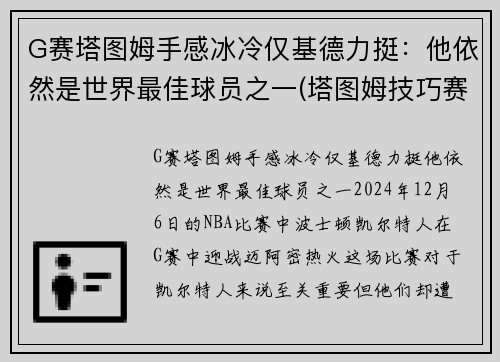 G赛塔图姆手感冰冷仅基德力挺：他依然是世界最佳球员之一(塔图姆技巧赛夺冠视频)
