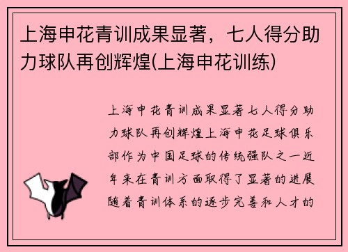 上海申花青训成果显著，七人得分助力球队再创辉煌(上海申花训练)
