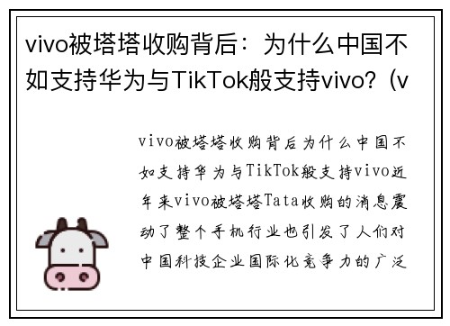 vivo被塔塔收购背后：为什么中国不如支持华为与TikTok般支持vivo？(vivo为什么卖不过华为)