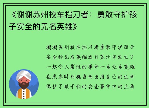 《谢谢苏州校车挡刀者：勇敢守护孩子安全的无名英雄》