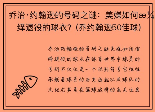 乔治·约翰逊的号码之谜：美媒如何演绎退役的球衣？(乔约翰逊50佳球)