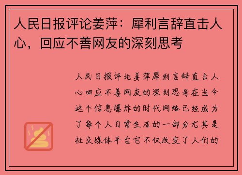 人民日报评论姜萍：犀利言辞直击人心，回应不善网友的深刻思考