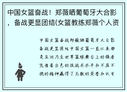 中国女篮奋战！郑薇晒葡萄牙大合影，备战更显团结(女篮教练郑薇个人资料)