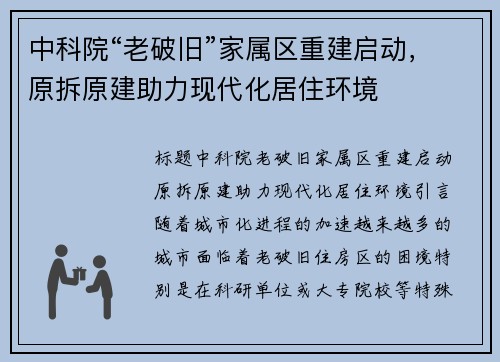 中科院“老破旧”家属区重建启动，原拆原建助力现代化居住环境