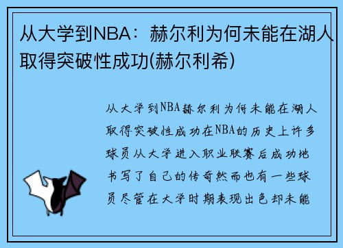 从大学到NBA：赫尔利为何未能在湖人取得突破性成功(赫尔利希)