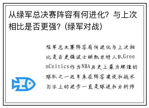 从绿军总决赛阵容有何进化？与上次相比是否更强？(绿军对战)