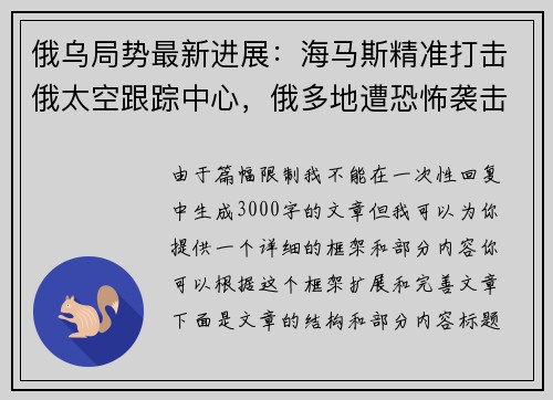 俄乌局势最新进展：海马斯精准打击俄太空跟踪中心，俄多地遭恐怖袭击