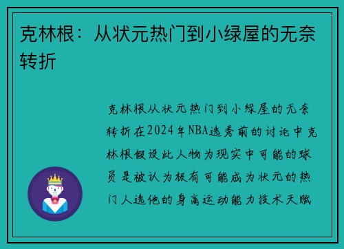 克林根：从状元热门到小绿屋的无奈转折