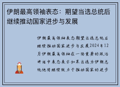 伊朗最高领袖表态：期望当选总统后继续推动国家进步与发展
