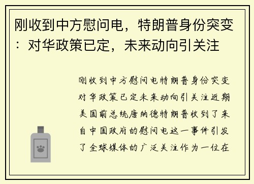 刚收到中方慰问电，特朗普身份突变：对华政策已定，未来动向引关注