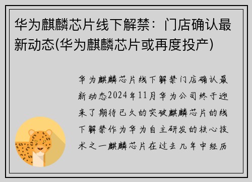 华为麒麟芯片线下解禁：门店确认最新动态(华为麒麟芯片或再度投产)